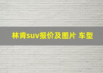 林肯suv报价及图片 车型